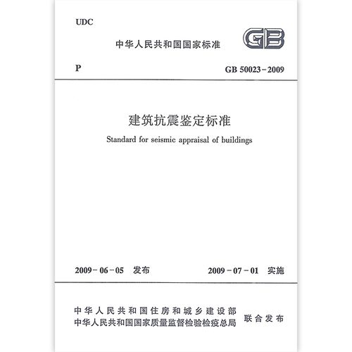 全新正版 【京东】gb 50023-2009 建筑抗震鉴定标准