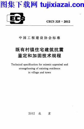 cecs3252012既有村镇住宅建筑抗震鉴定和加固技术规程结构规范pdf