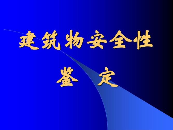 (共155页,当前第1页) 你可能喜欢 建筑结构检测鉴定 建筑抗震鉴定标准