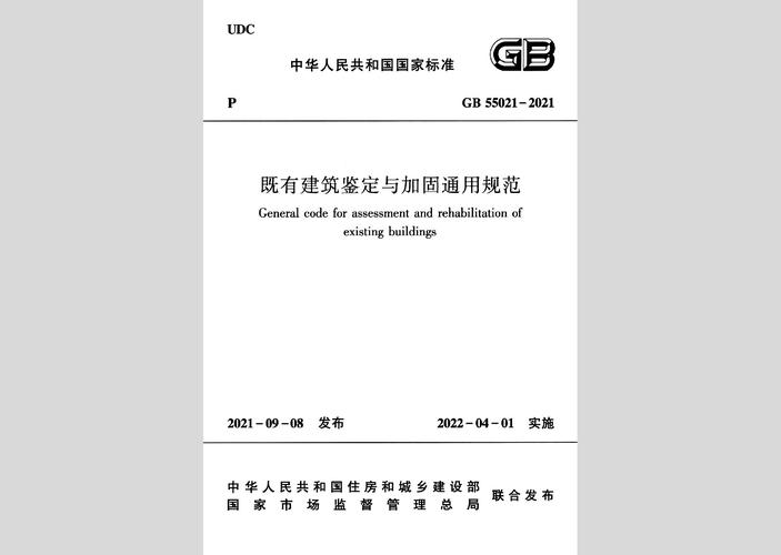 gb55021-2021:既有建筑鉴定与加固通用规范gb55021-.