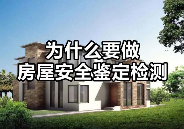 为什么要做房屋安全鉴定检测